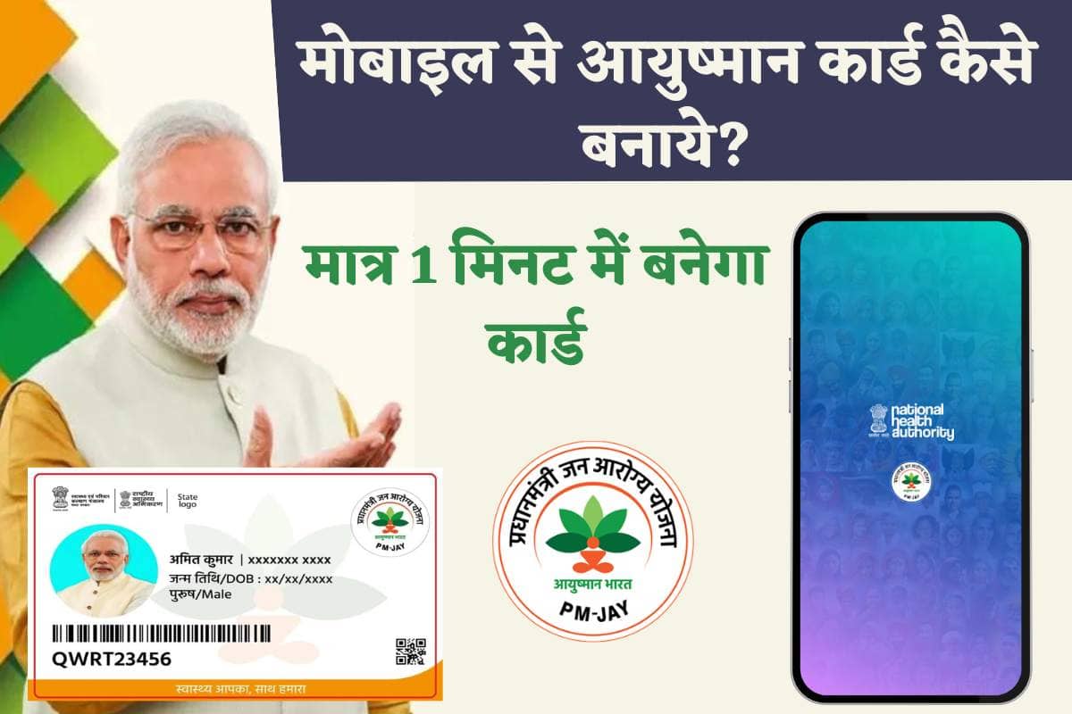 Mobile se Ayushman Card Kaise Banaye